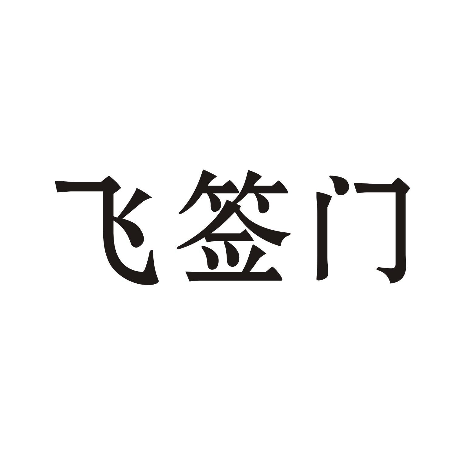 飞签门