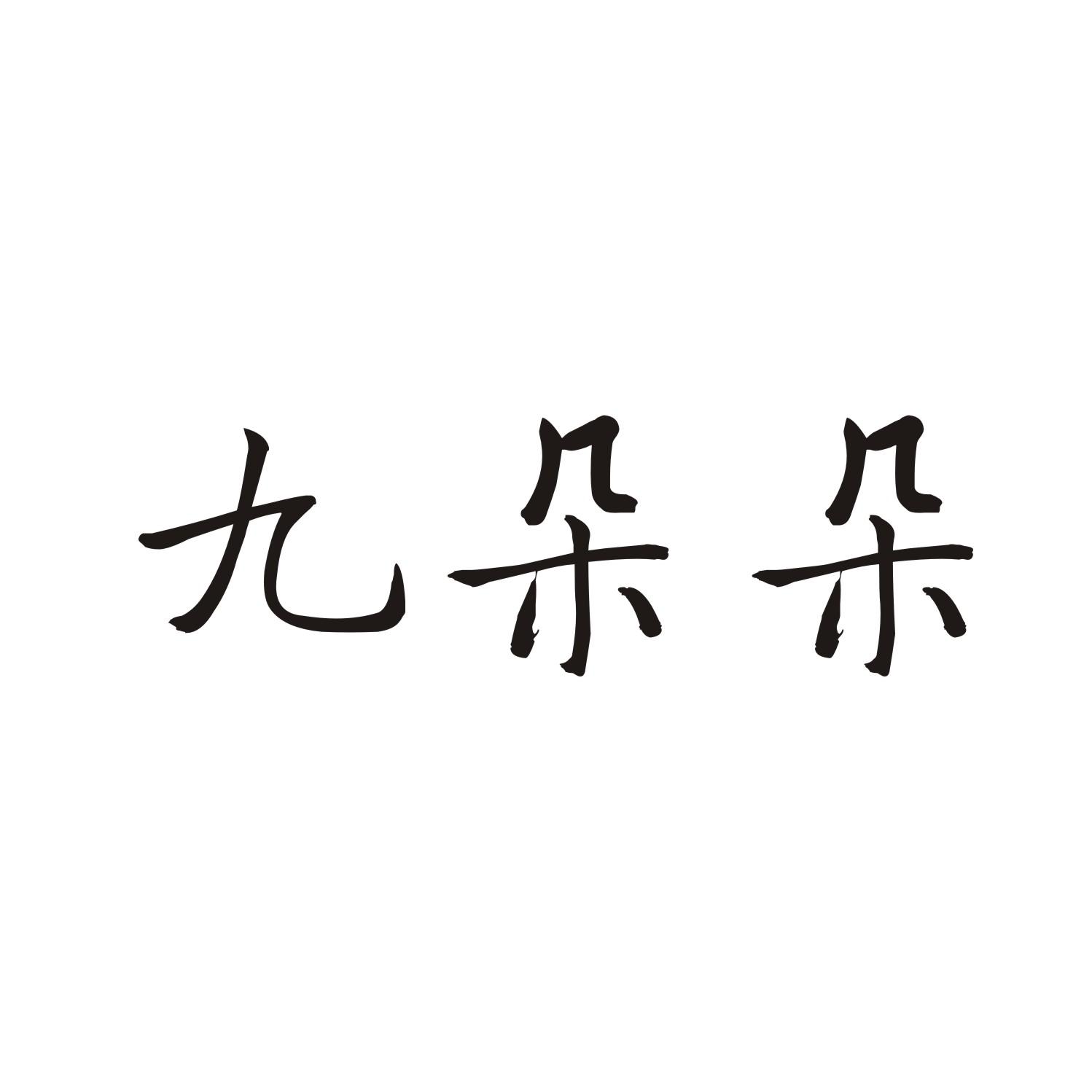 九朵朵