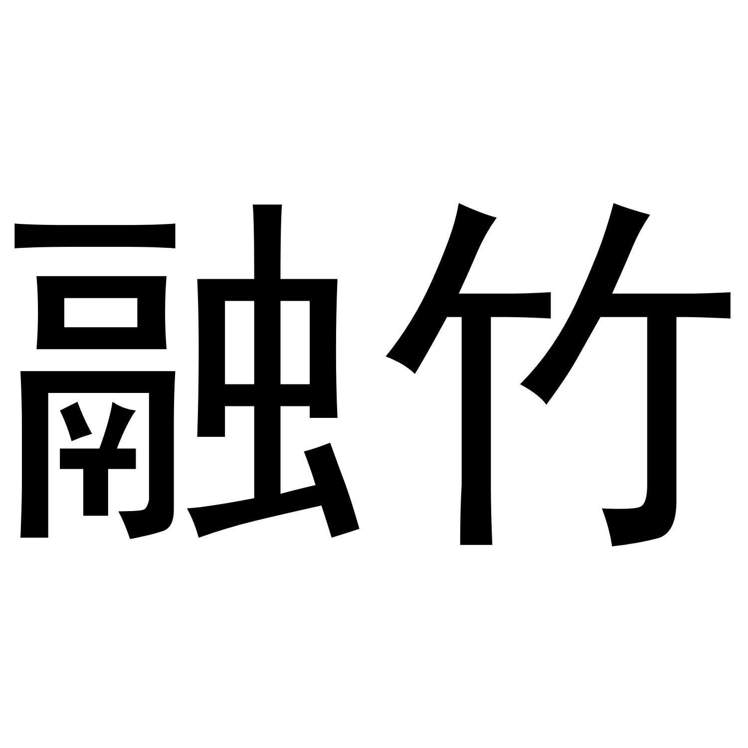 融竹