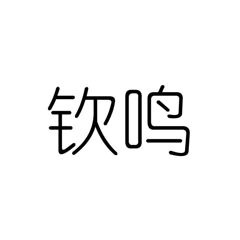 钦鸣