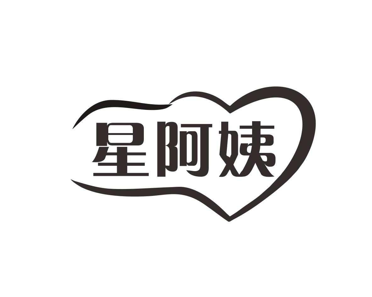 星阿姨