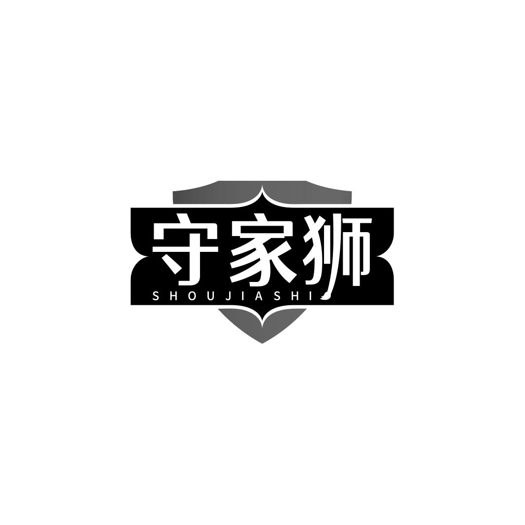 守家狮   SHOUJIASHI