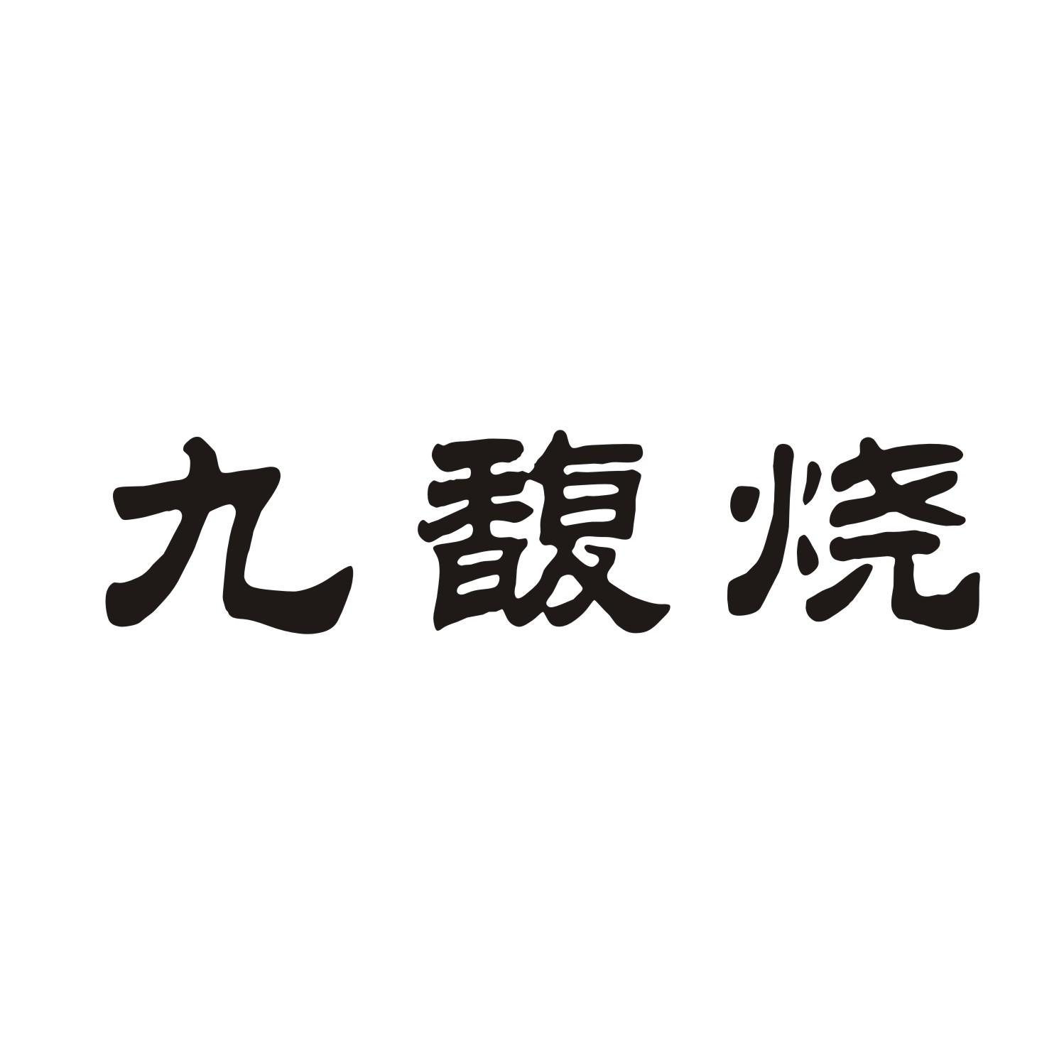 九馥烧