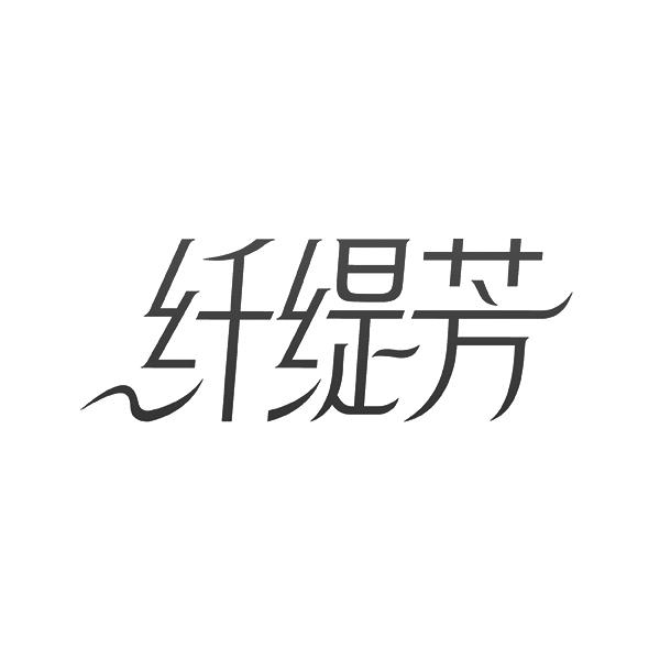 纤缇芳
