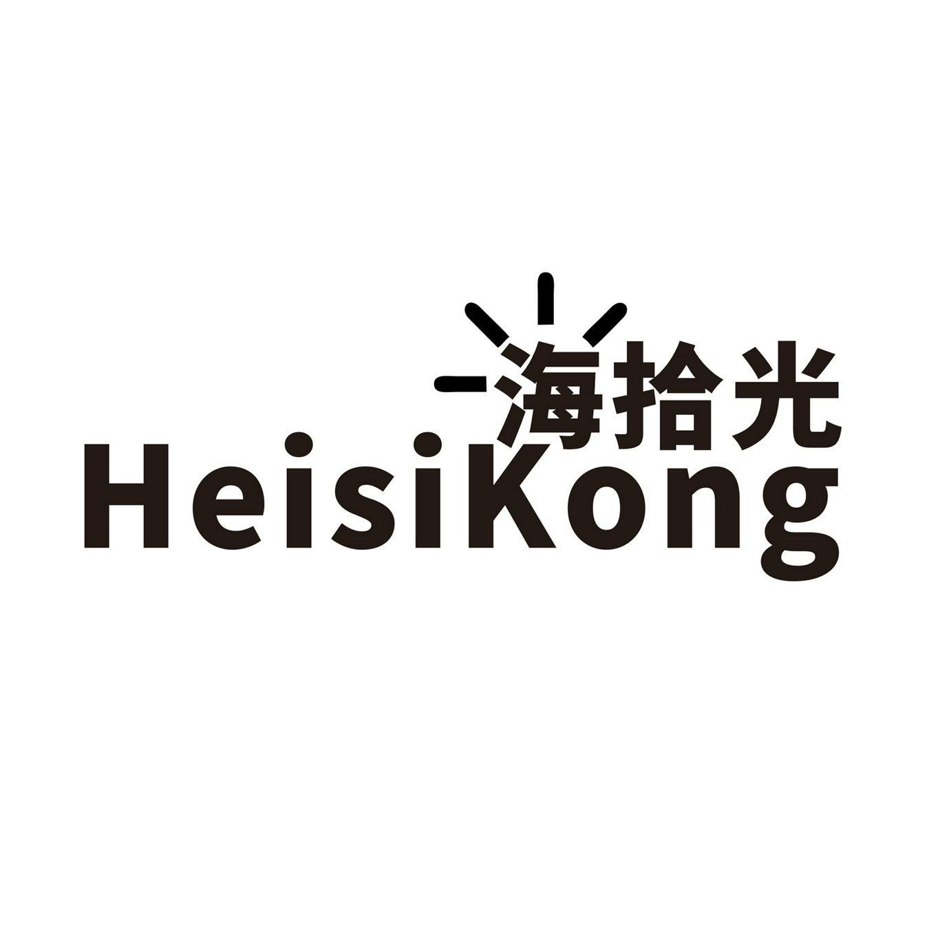 海拾光 
HEISIKONG