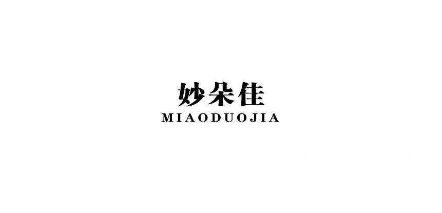 妙朵佳