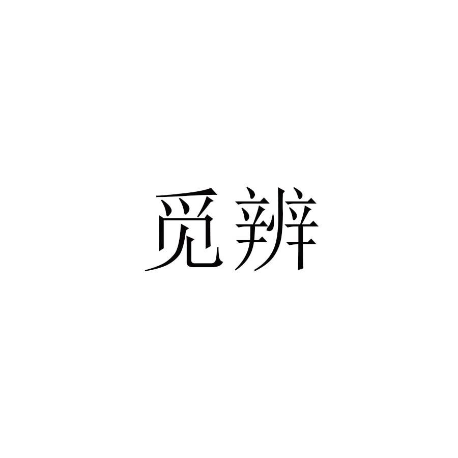 觅辨