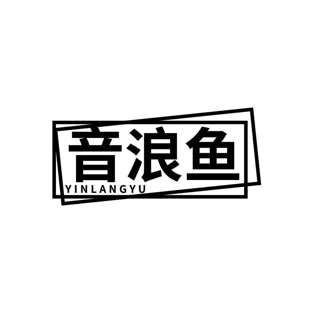 音浪鱼