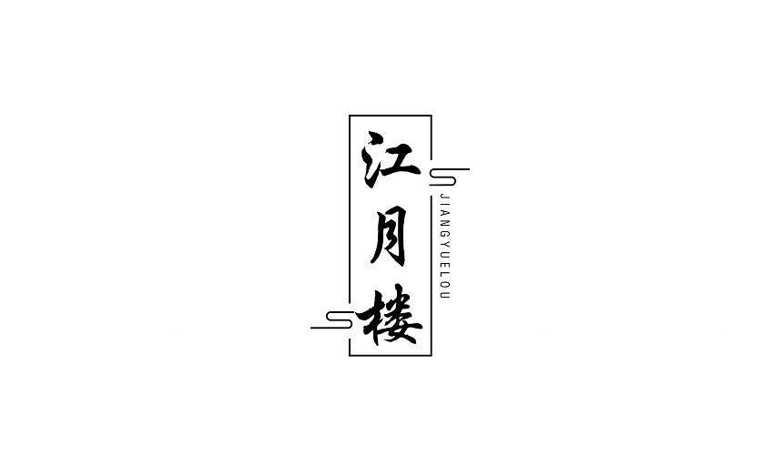 江月楼