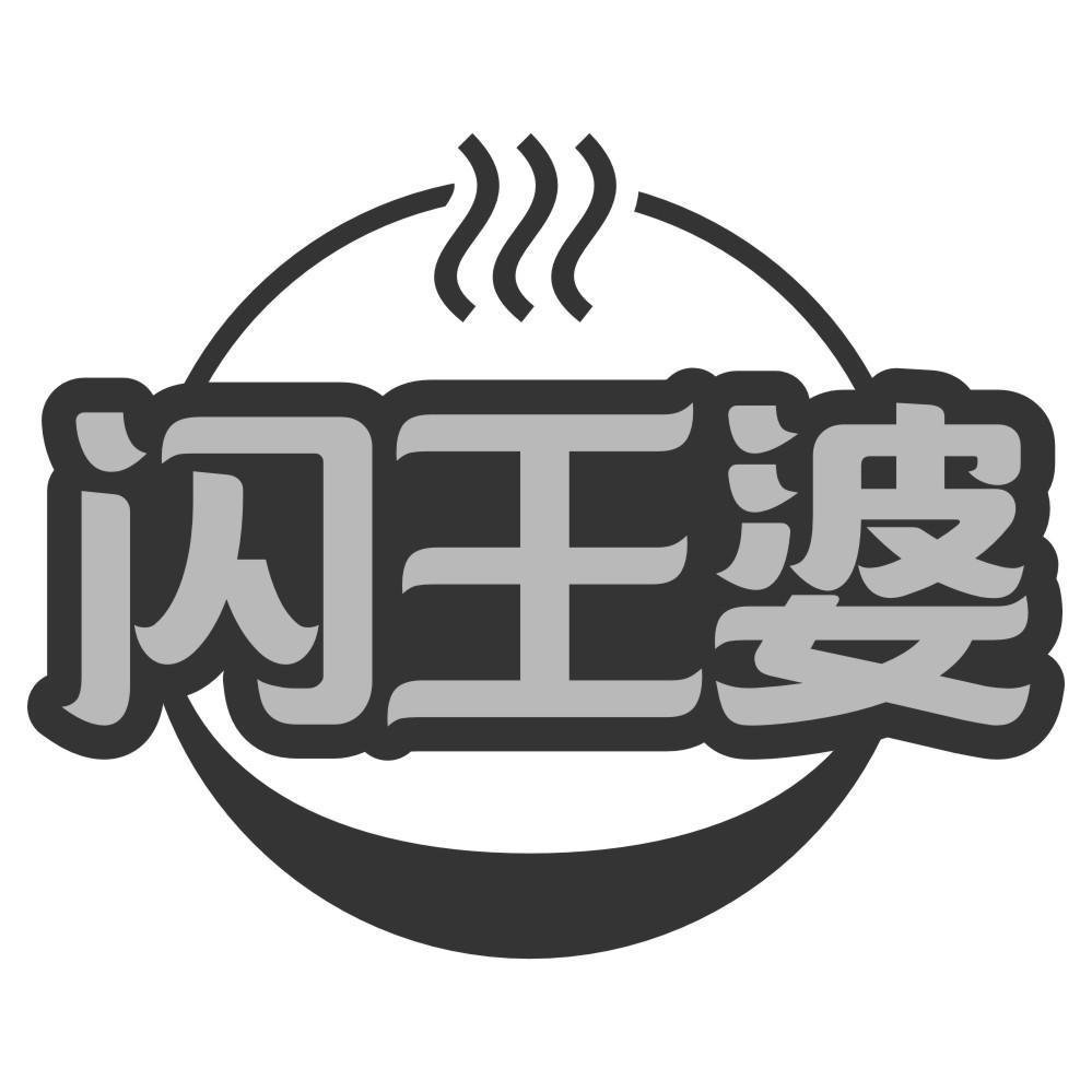 闪王婆
