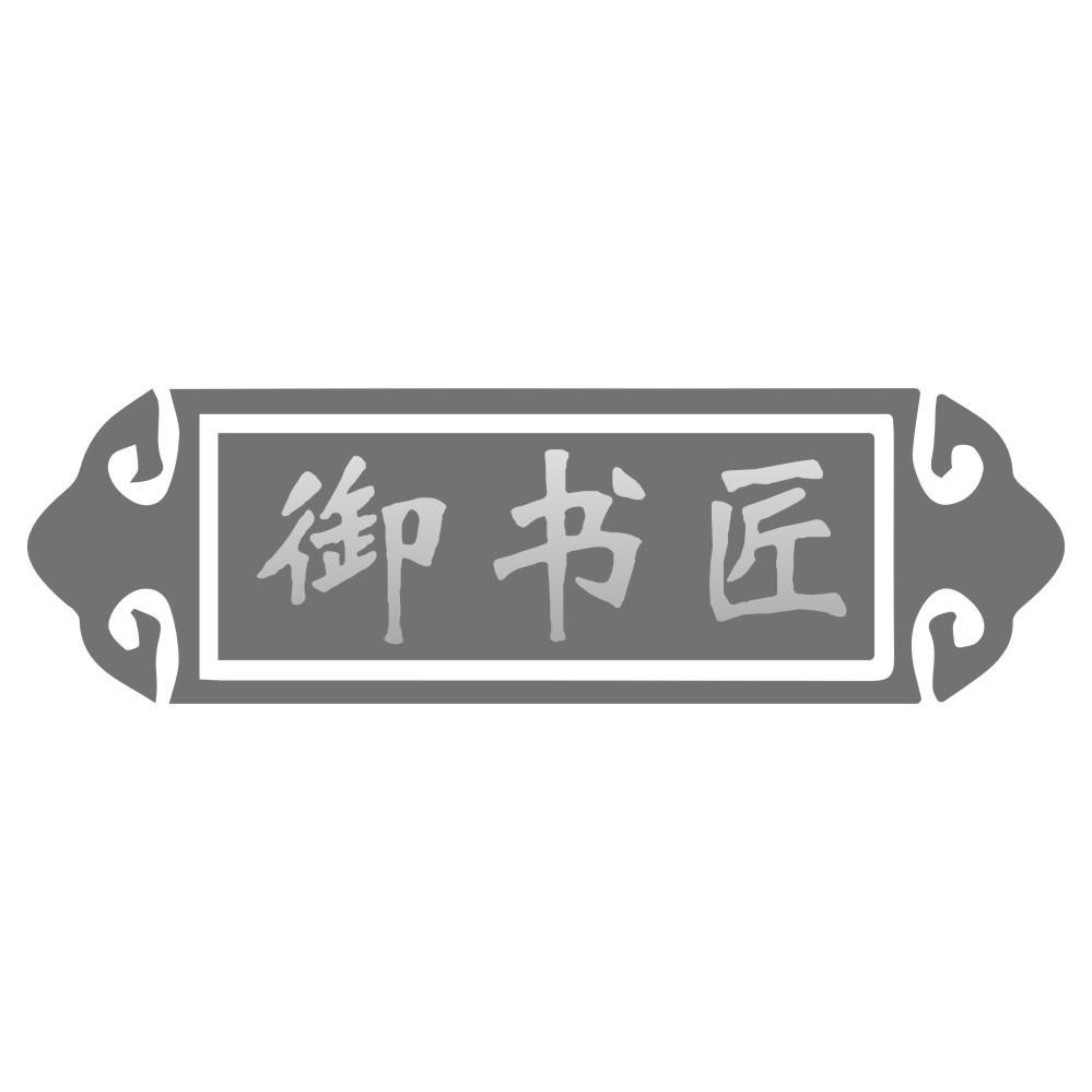 御书匠