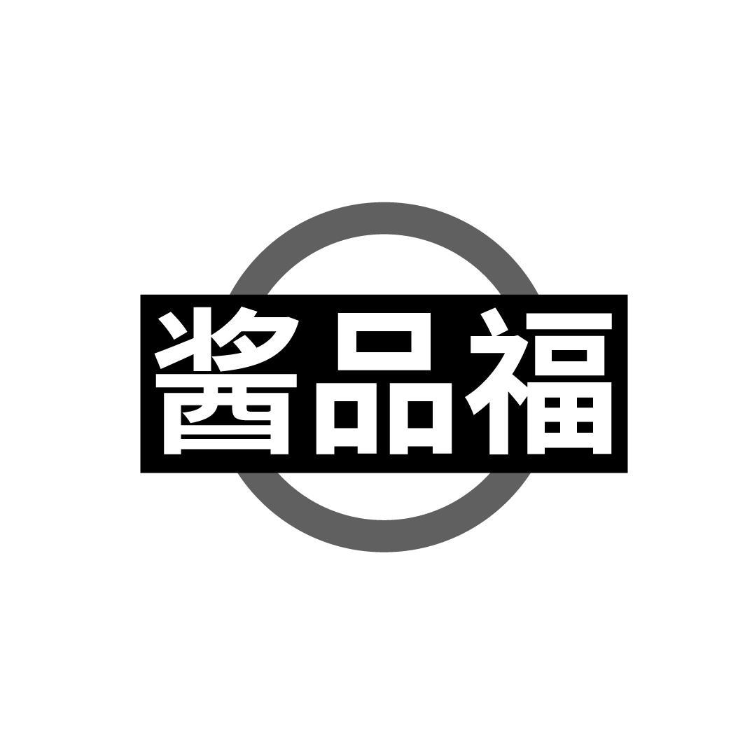 酱品福
