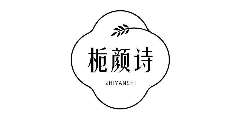 栀颜诗