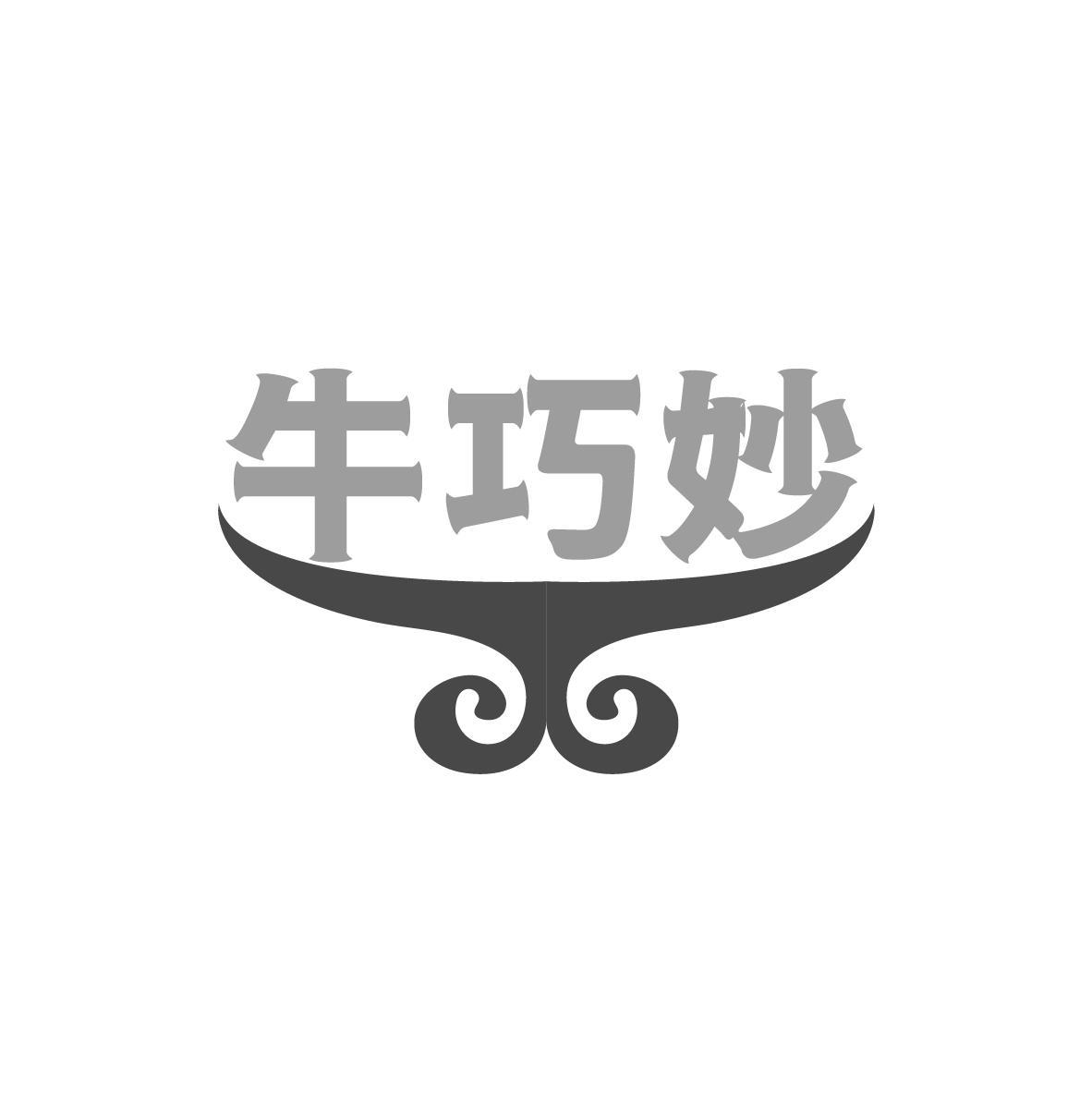 牛巧妙