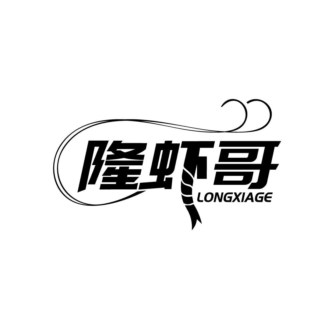 隆虾哥
LONGXIAGE