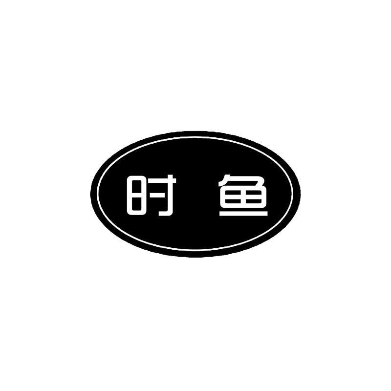 时鱼