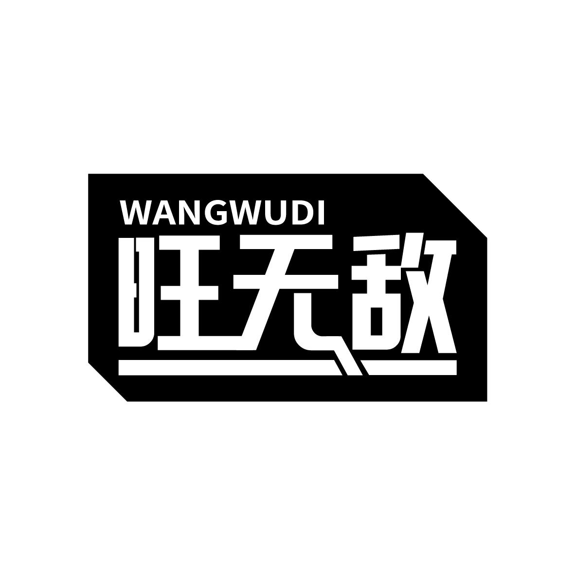 旺无敌
WANGWUDI