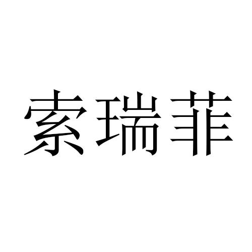索瑞菲