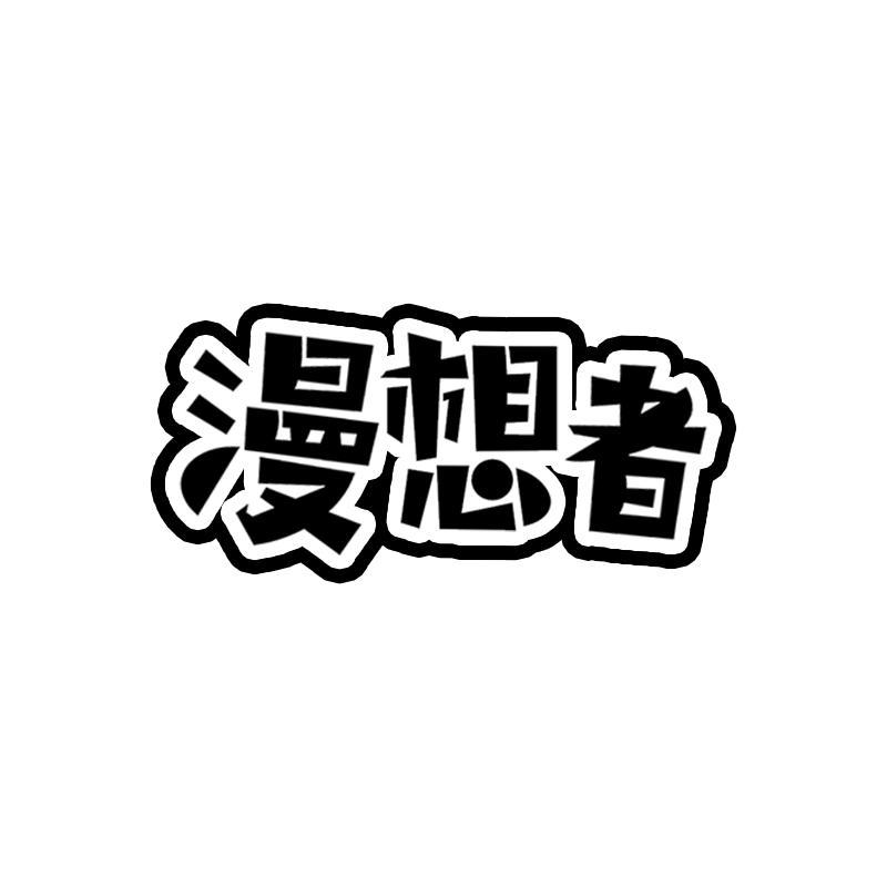 漫想者