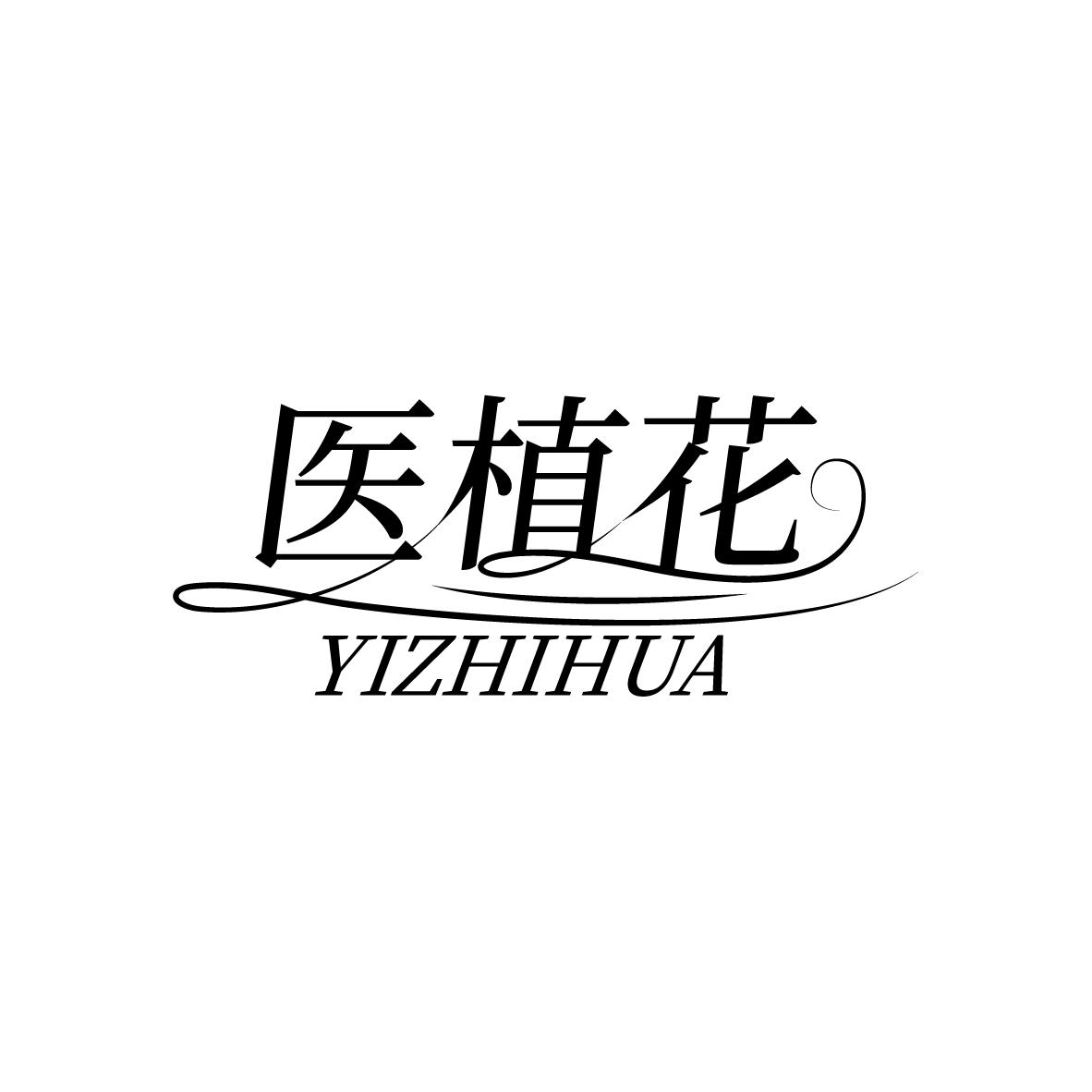 医植花
YIZHIHUA