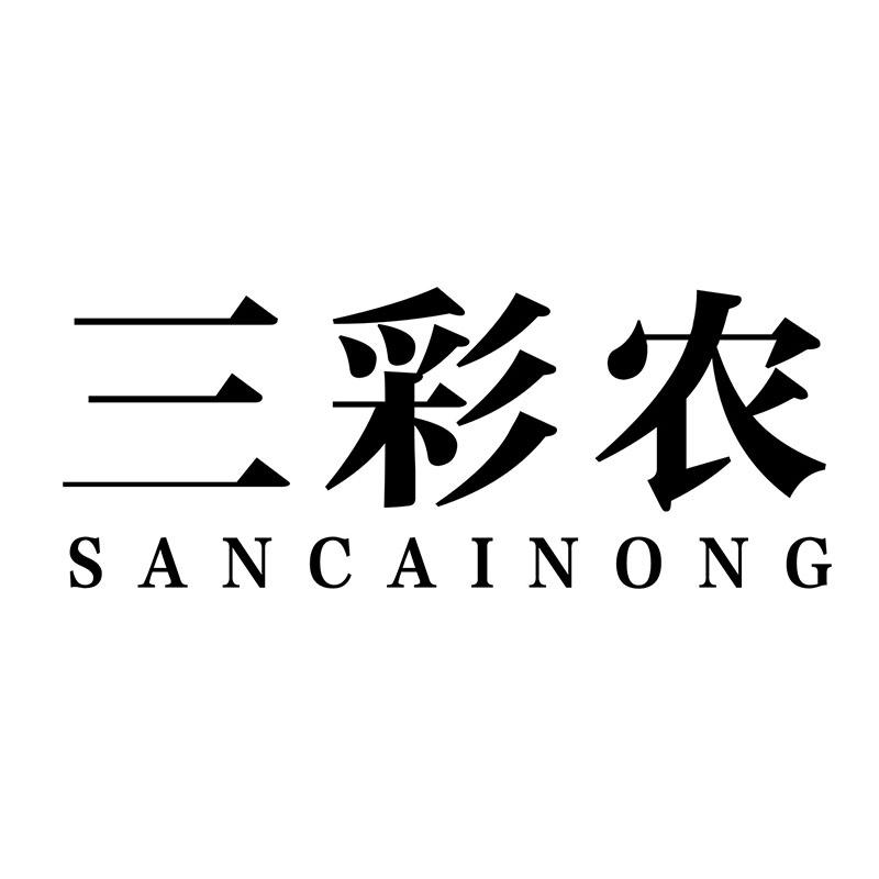 三彩农