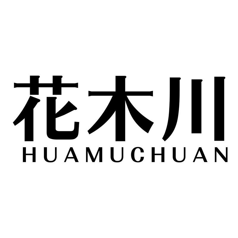 花木川