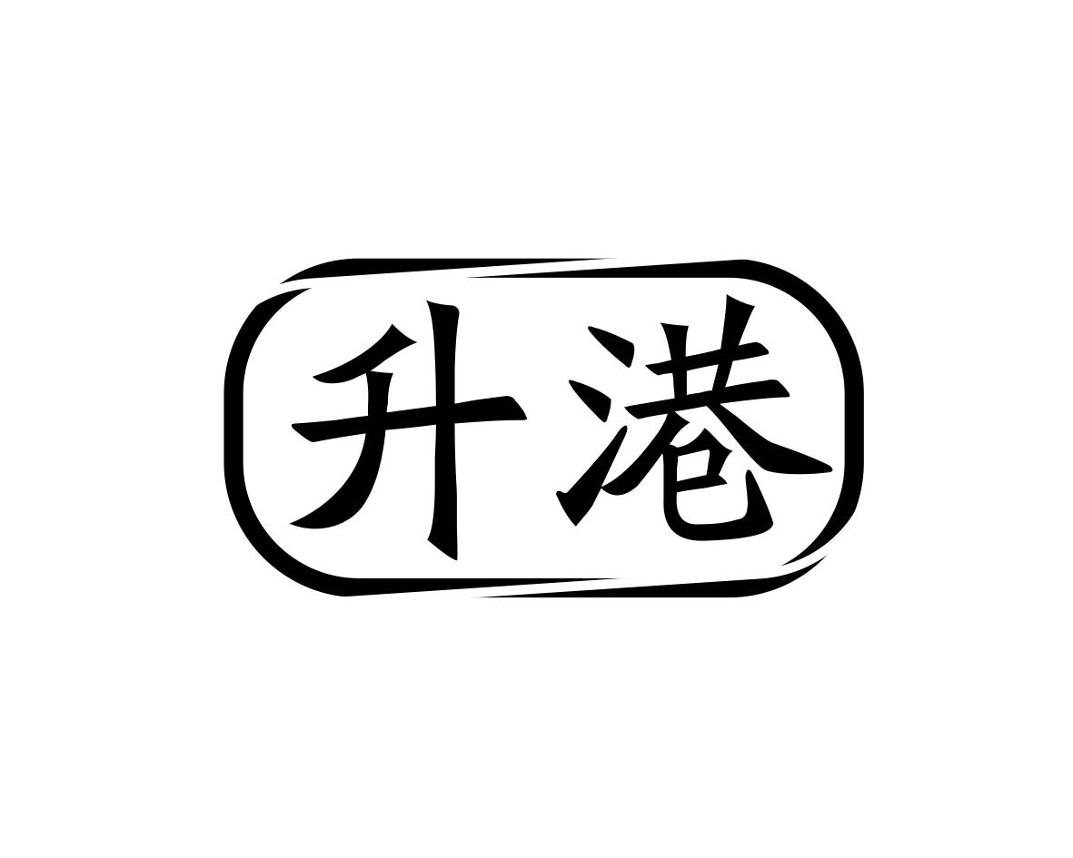升港