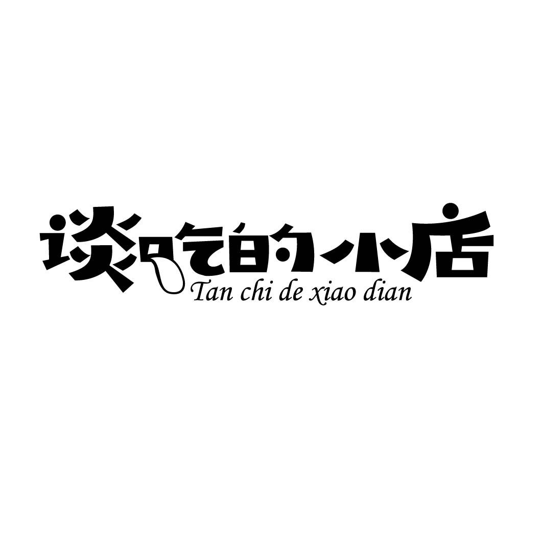 谈吃的小店