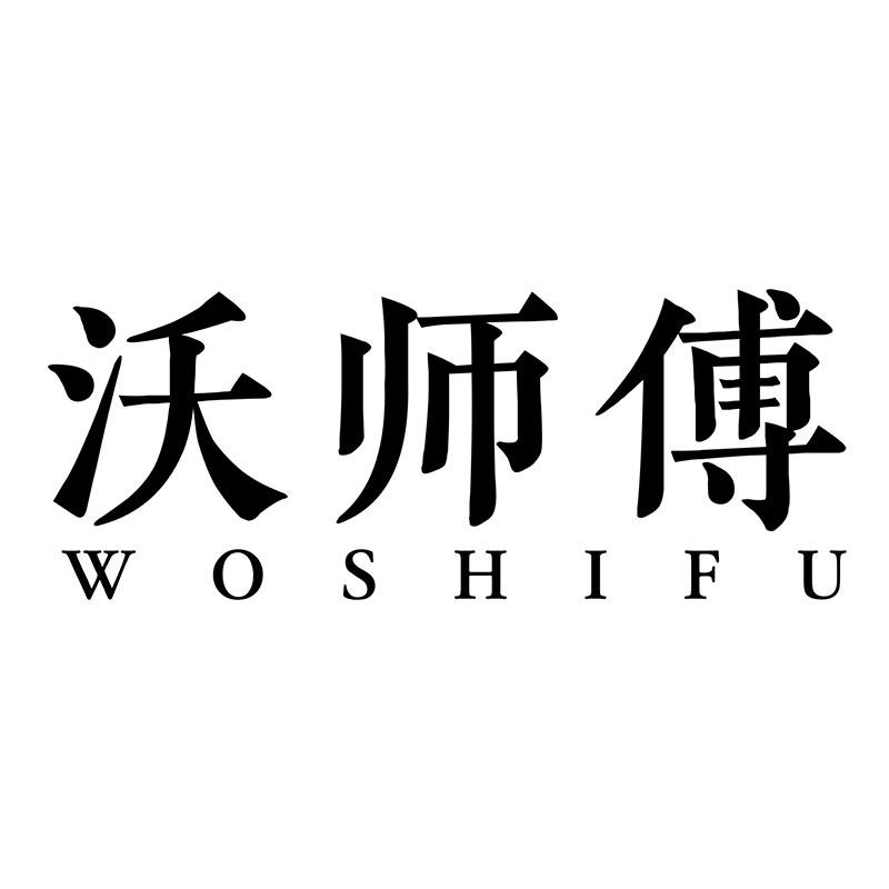 沃师傅