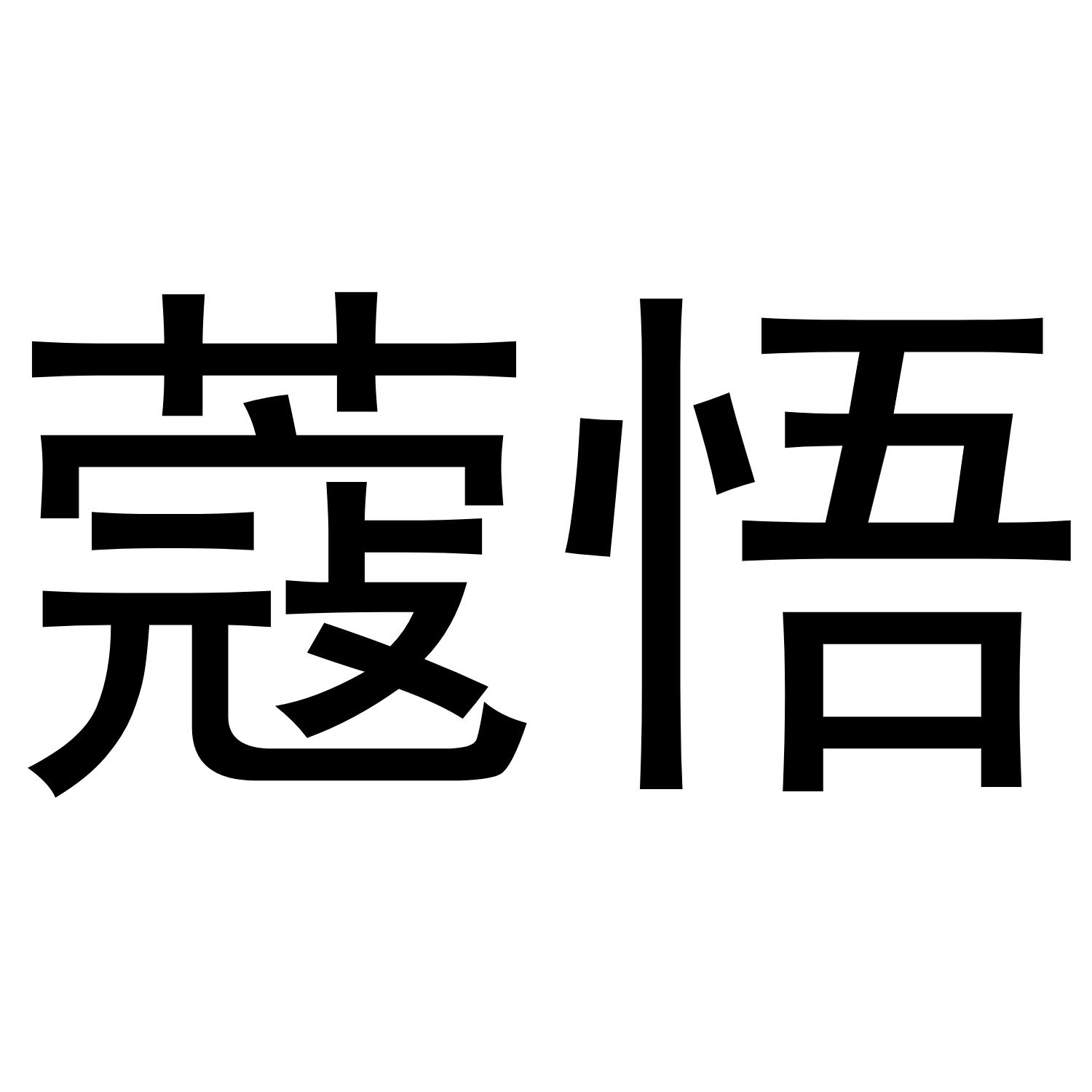 蔻悟