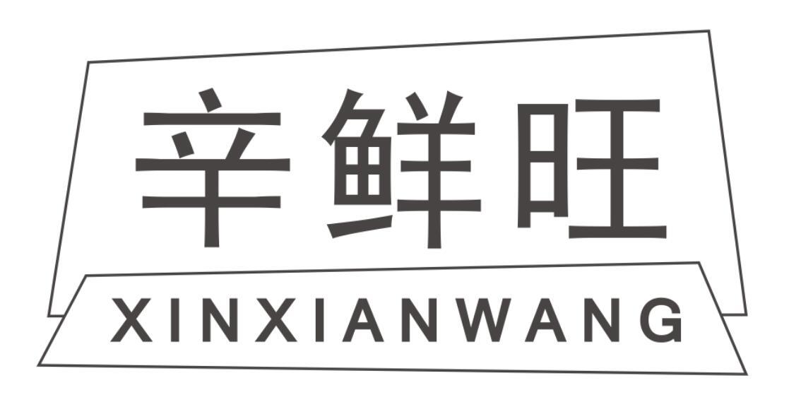 辛鲜旺 XINXIANWANG