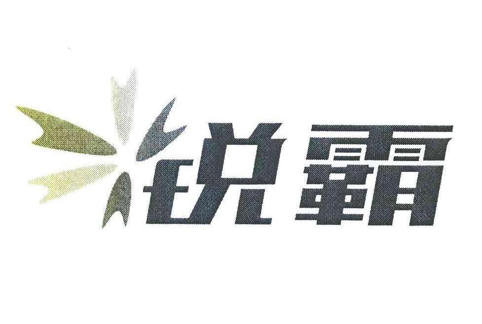 锐霸