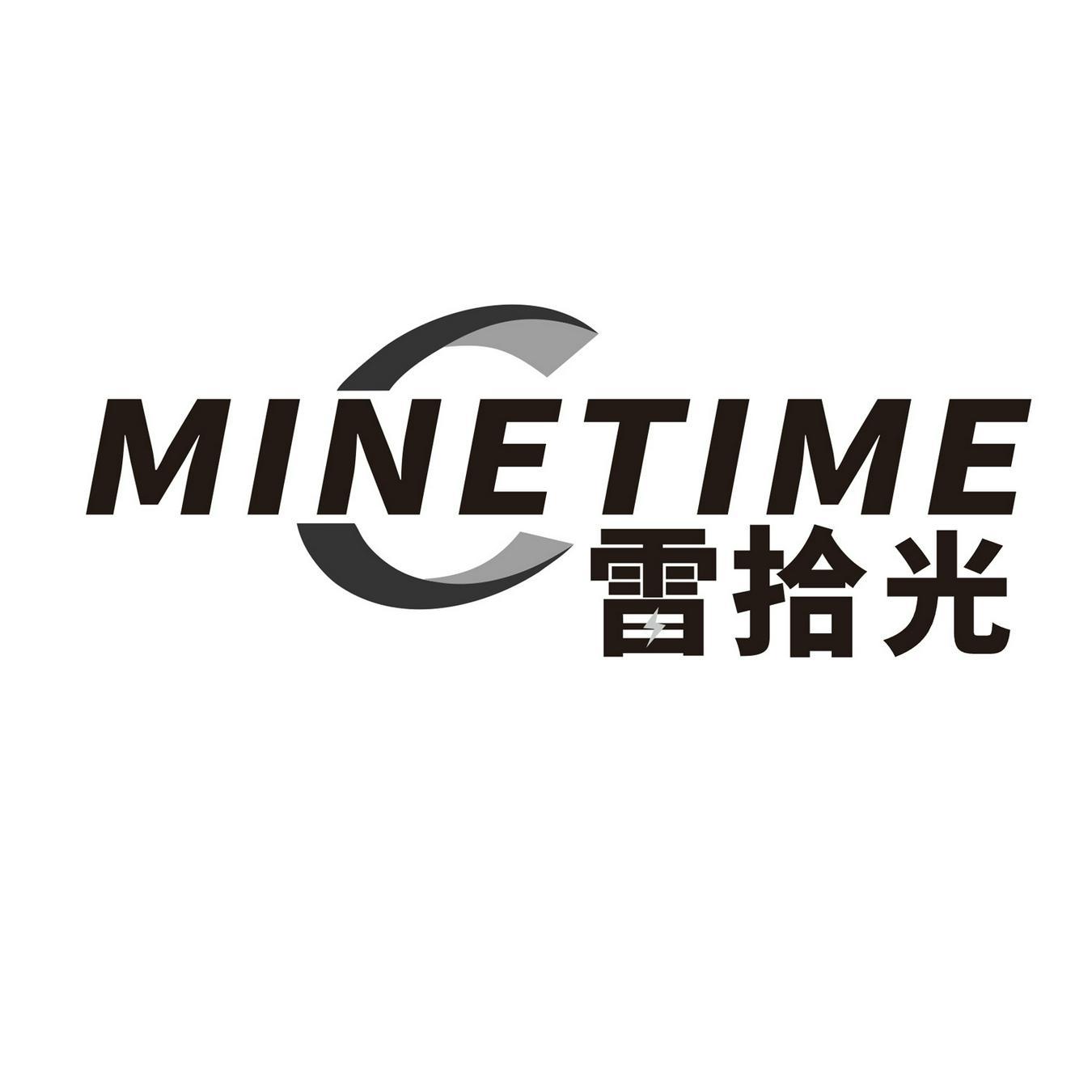 雷拾光 
MINETIME