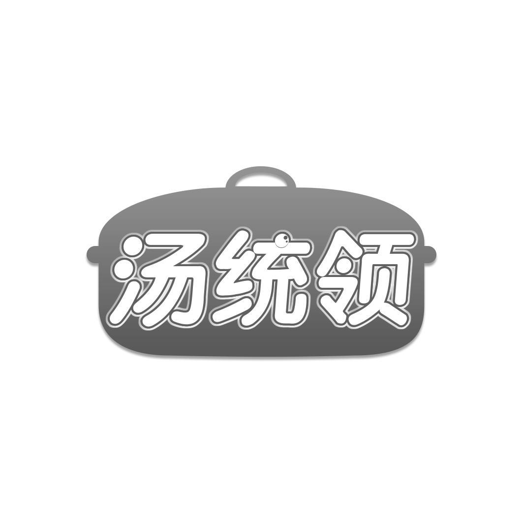 汤统领