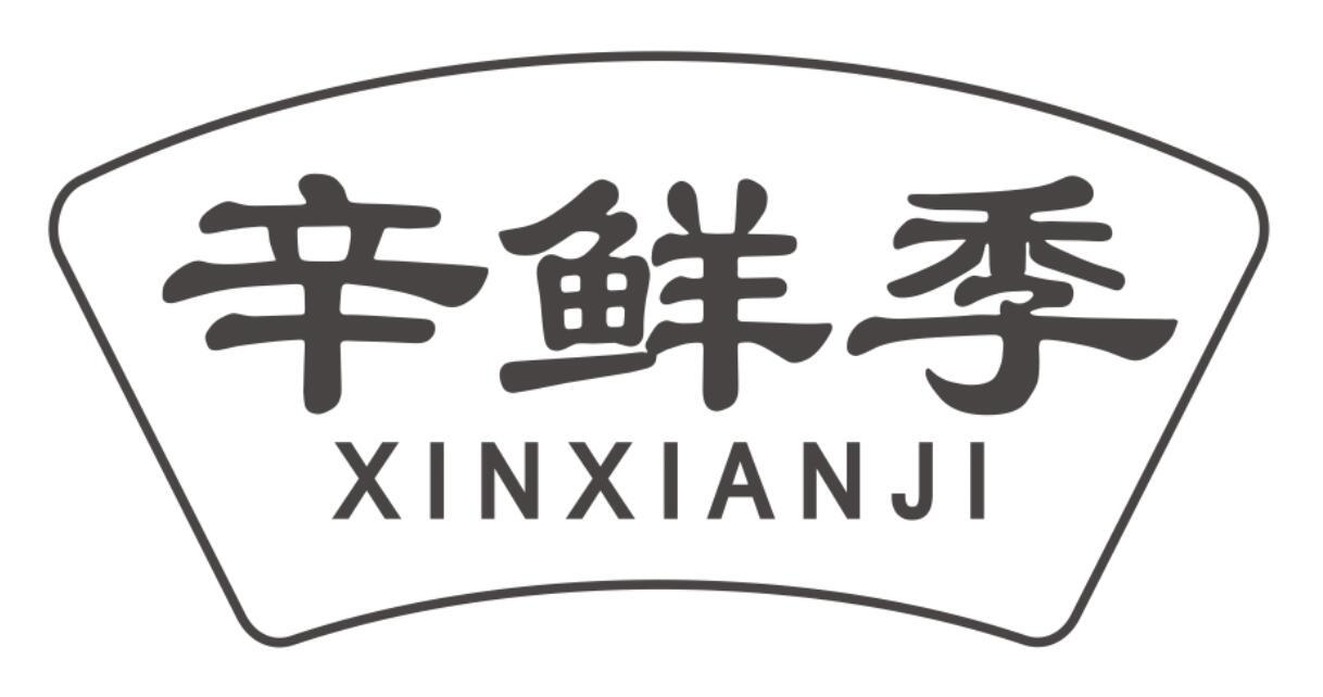 辛鲜季 XINXIANJI