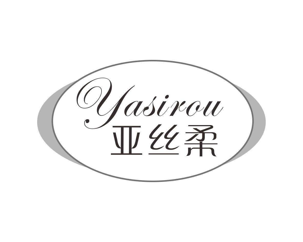 亚丝柔
