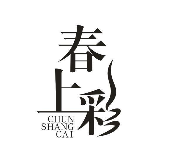春上彩