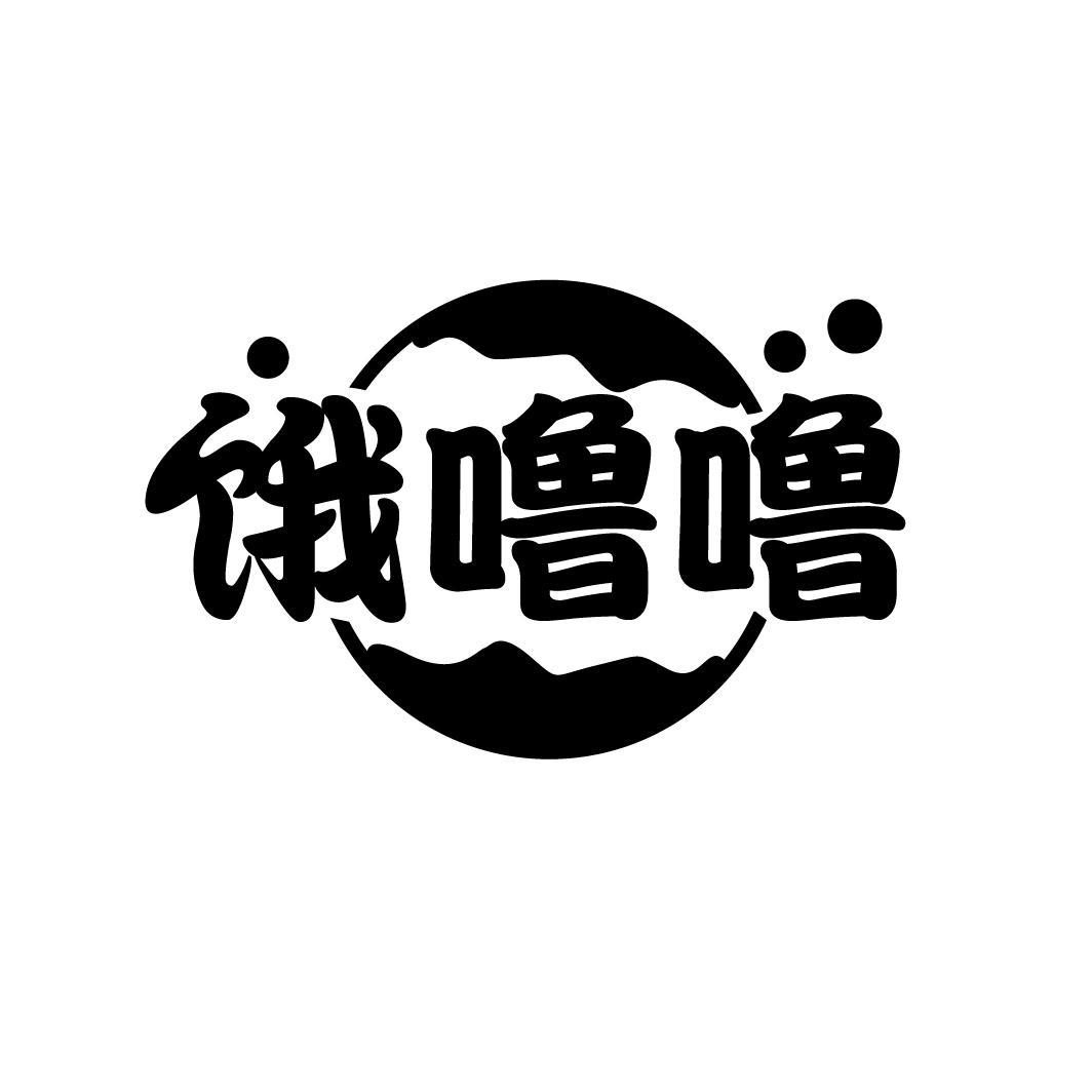 饿噜噜