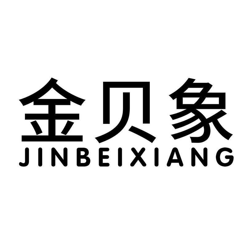 金贝象