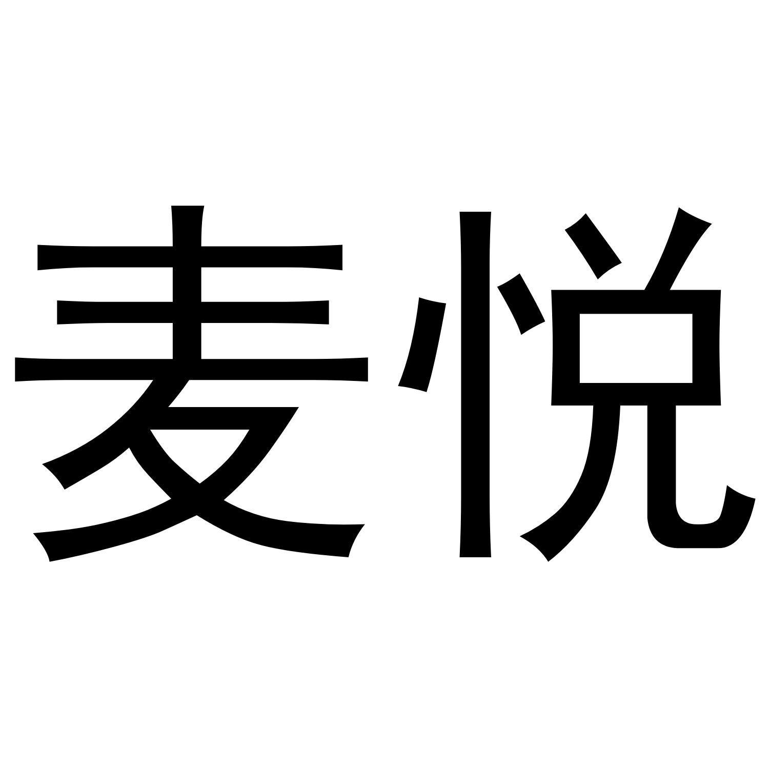 麦悦