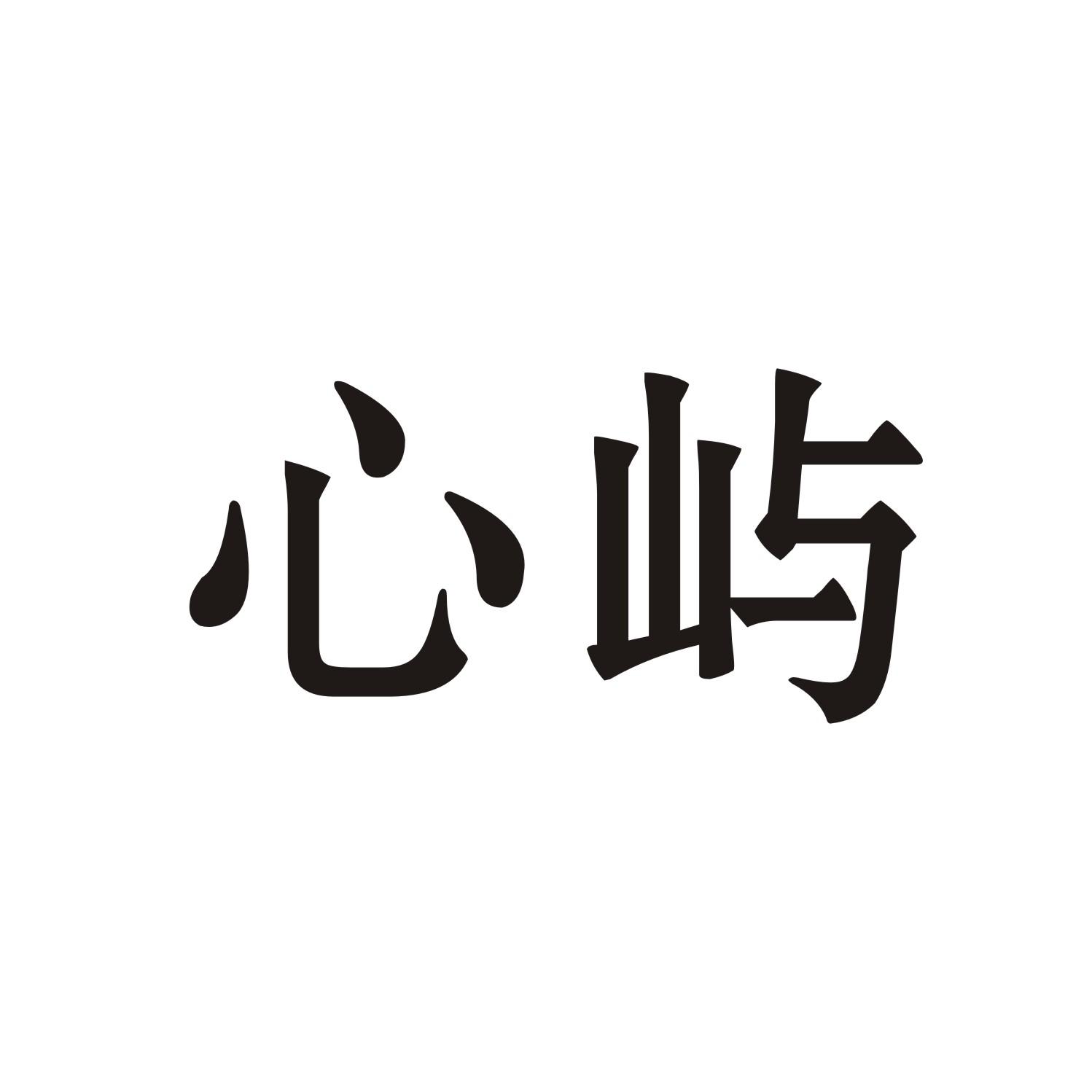 心屿