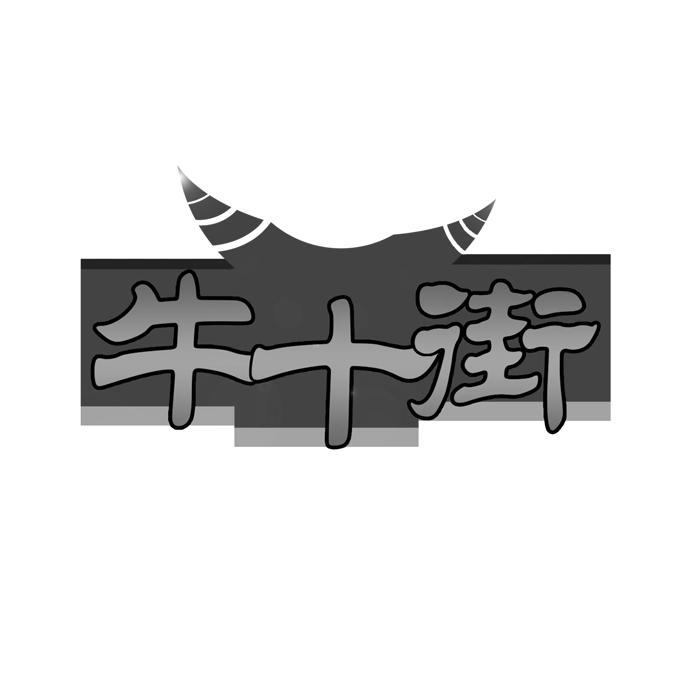 牛十街 
