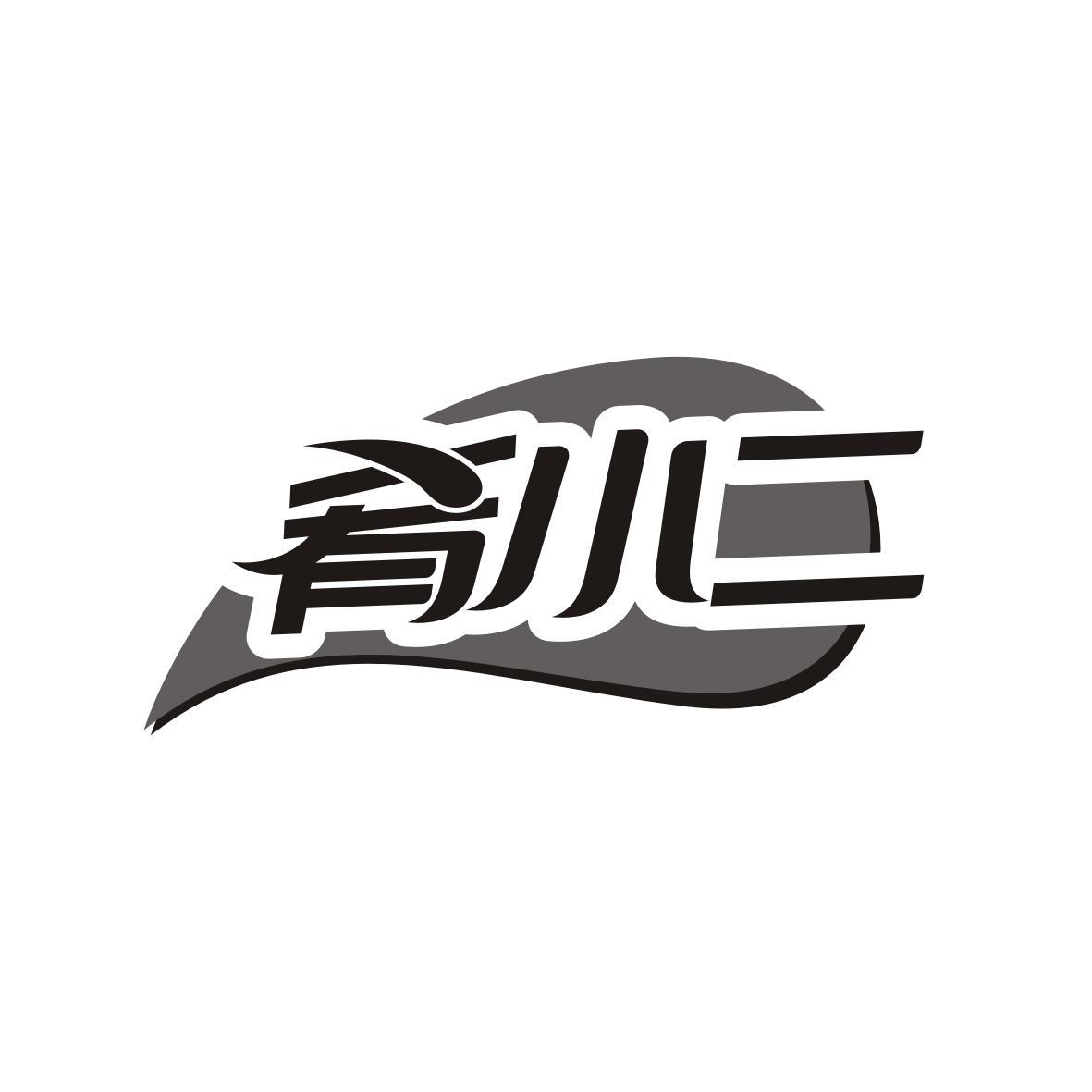 肴小二