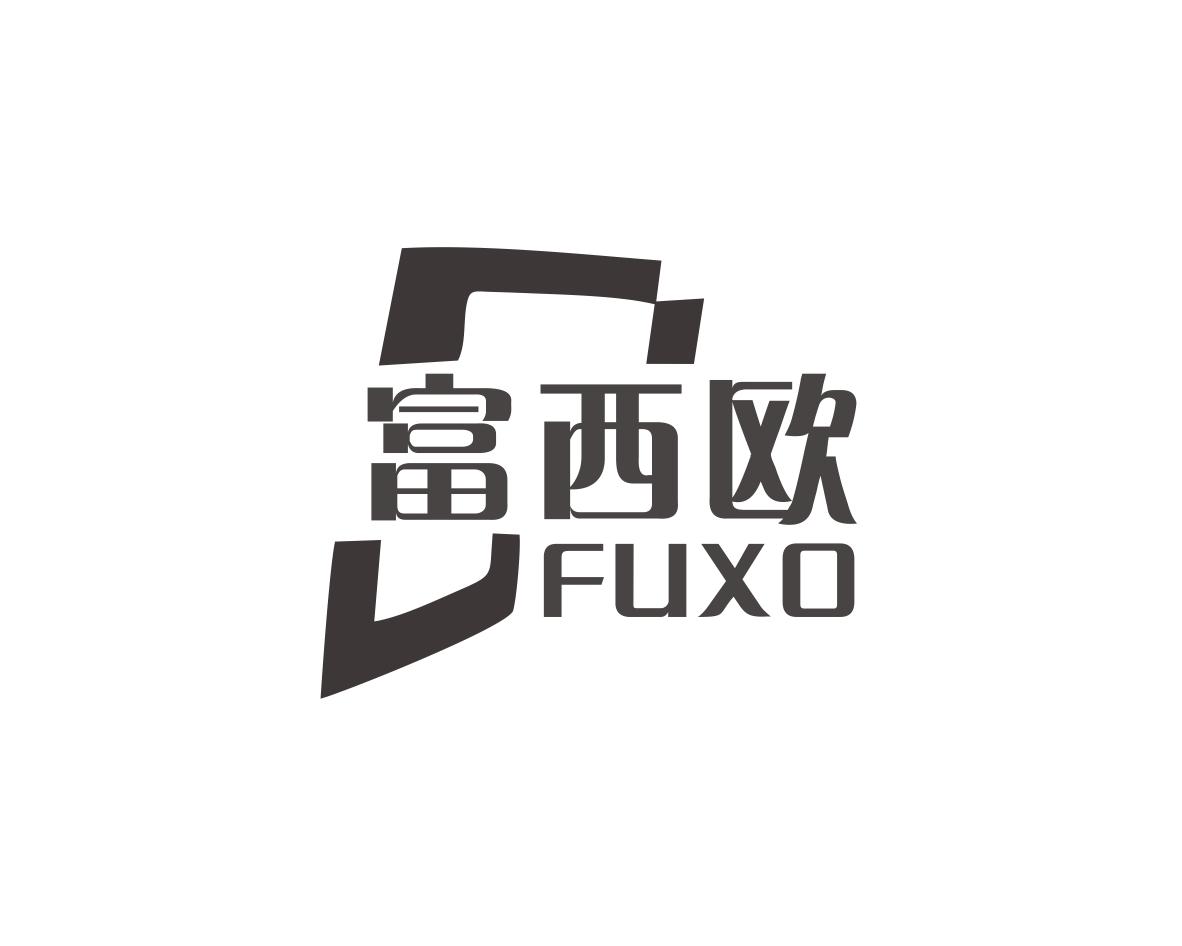 富西欧FUXO