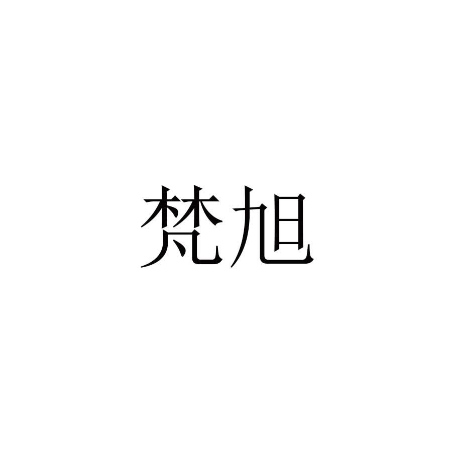 梵旭