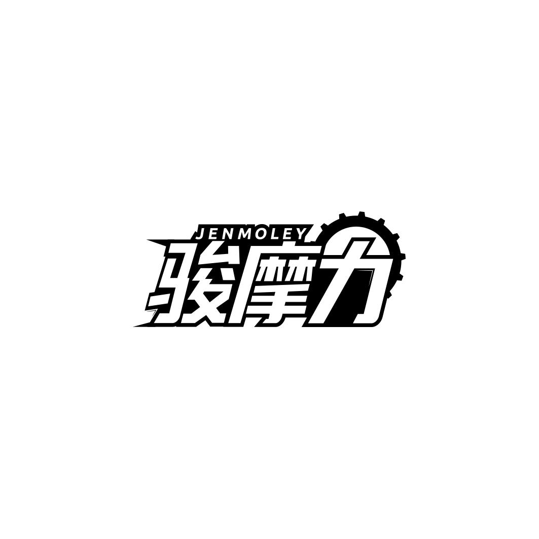 骏摩力 JENMOLEY