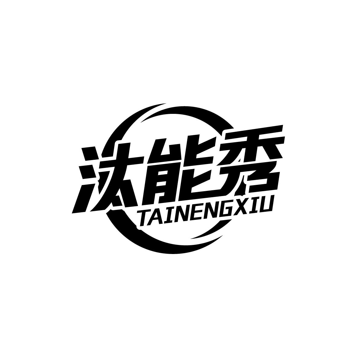 汰能秀
TAINENGXIU