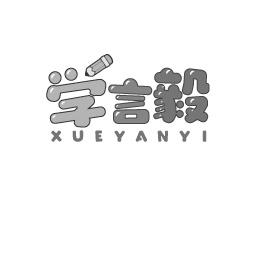 学言毅