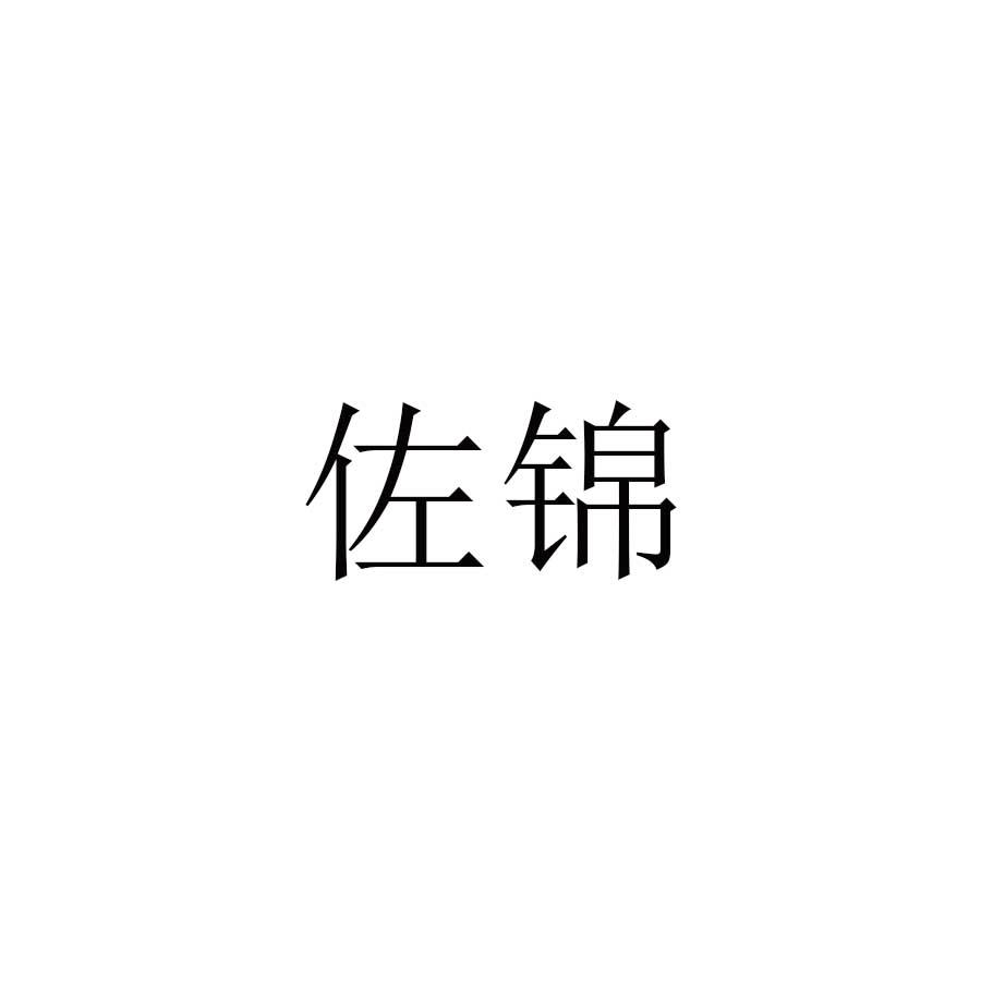 佐锦