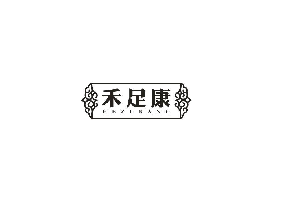 禾足康
